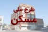 ابهام در تایید نهایی نهضت ملی مسکن